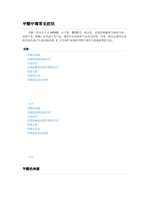 甲醛中毒常见症状