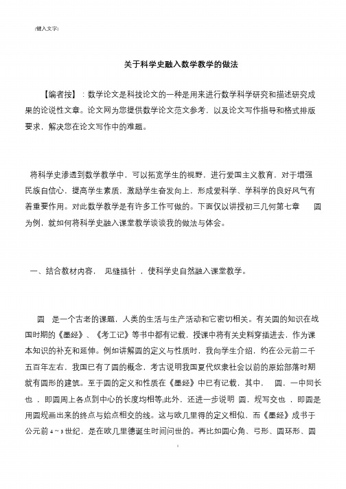 【推荐下载】关于科学史融入数学教学的做法