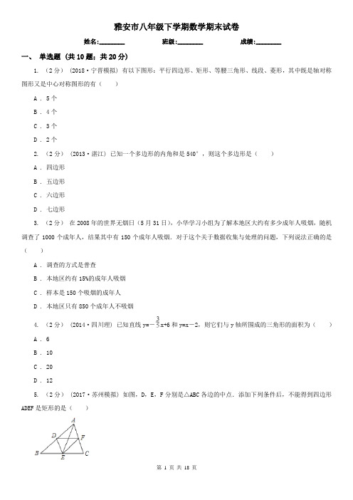 雅安市八年级下学期数学期末试卷