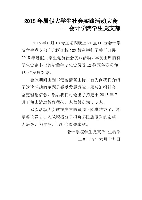 2015年暑假大学生社会实践活动大会“新闻稿