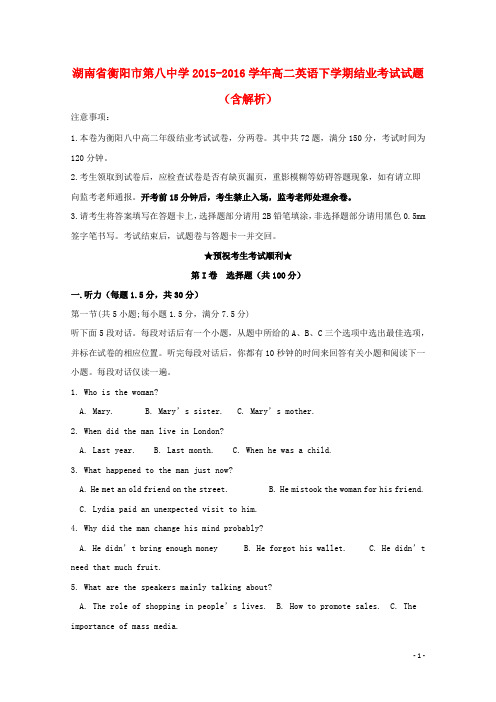 湖南省衡阳市第八中学高二英语下学期结业考试试题(含