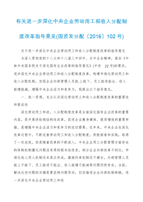 有关进一步深化中央企业劳动用工和收入分配制度改革指导意见(国资发分配〔2016〕102号)