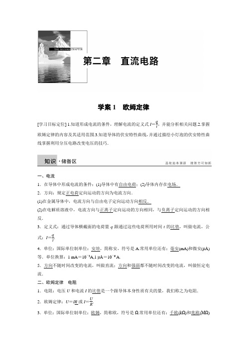 【新步步高】2014-2015学年高二物理教科版选修3-1学案：第二章 学案1 欧姆定律 Word版含解析