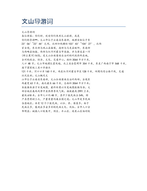 文山导游词