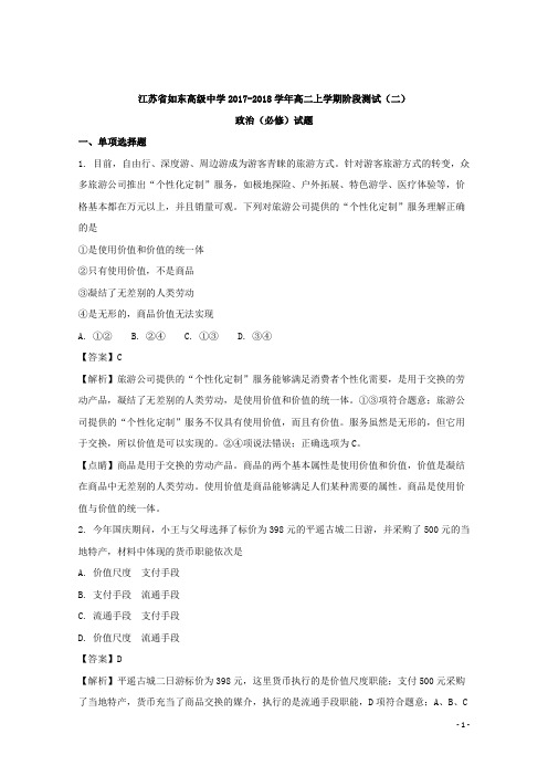 2017-2018学年江苏省如东高级中学高二上学期阶段测试(二)政治(必修)试题 解析版