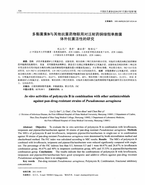 多黏菌素B与其他抗菌药物联用对泛耐药铜绿假单胞菌体外抗菌活性的研究