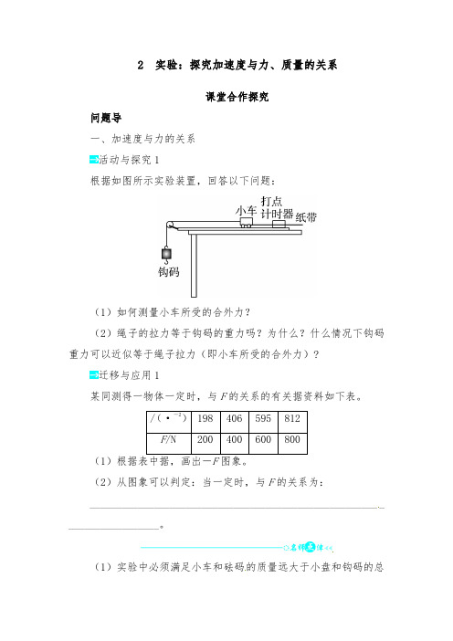 [精品]新人教版必修一高中物理第四章第二节实验：探究加速度与力、质量的关系导学案
