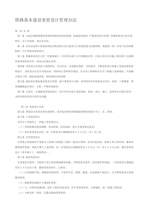 铁路建设项目Ⅰ类变更设计问责暂行办法