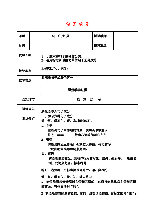 八年级语文上册句子成分教案新人教版