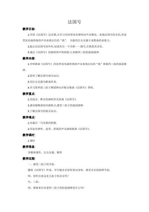 二年级下册音乐教案 第八单元 法国号｜苏少版  