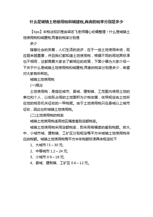 什么是城镇土地使用税和城建税,两者的税率分别是多少