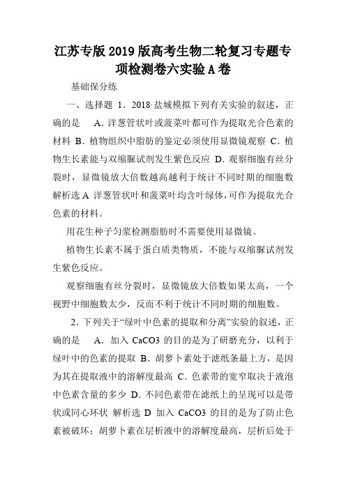 江苏专版2019版高考生物二轮复习专题专项检测卷六实验A卷.doc
