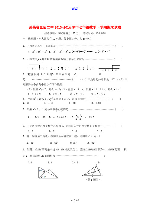 江苏省江阴二中2013-2014学年七年级数学下学期期末试卷 苏科版