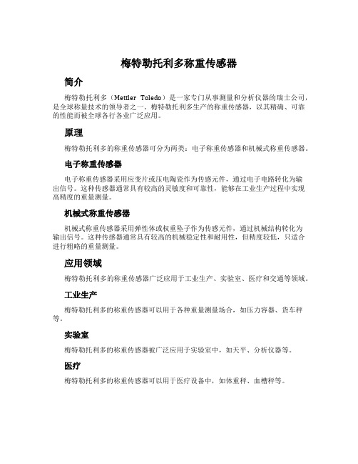 梅特勒托利多称重传感器