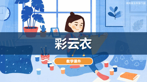 湘美版小学五年级美术下册 《彩云衣》教学课件