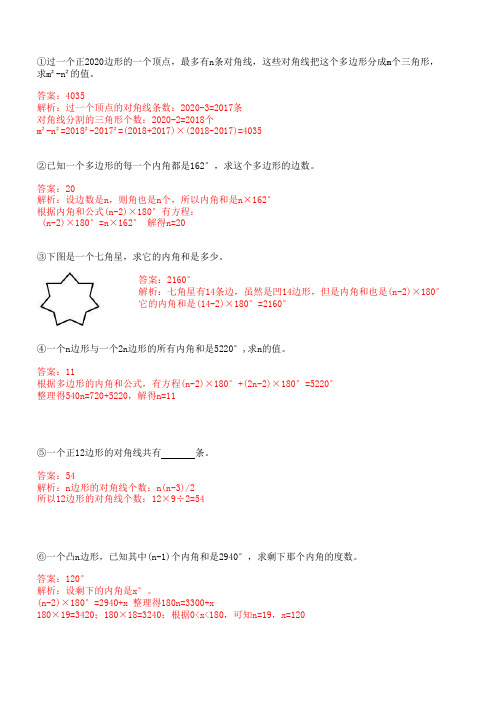 多边形对角线与内角和练习题(答案)