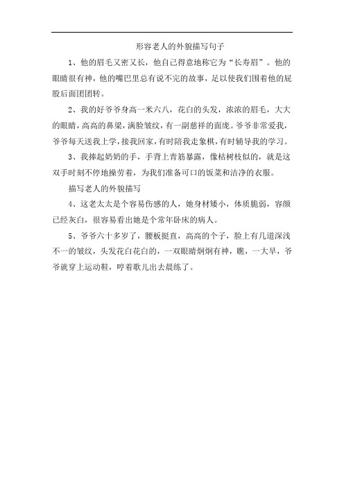 形容老人的外貌描写句子