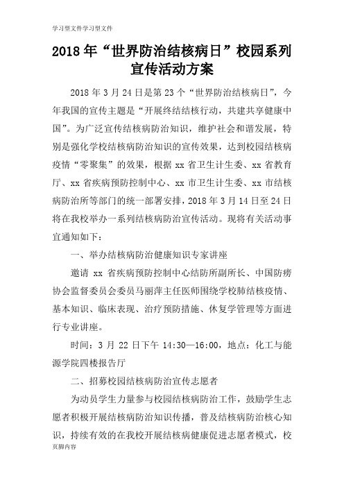 【学习】2018年“世界防治结核病日”校园系列宣传活动准备细节方案流程