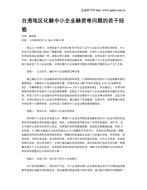 台湾地区化解中小企业融资难问题的若干经验