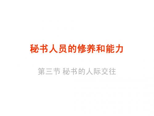 第三章·2秘书的人际交往0