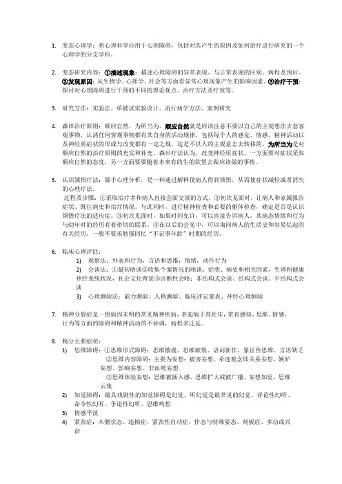 北体大变态心理学期末资料