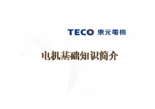 更新后的东元电机基础知识不看后悔一辈子