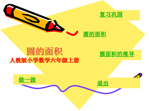 人教版小学数学六年级上册 圆的面积 PPT课件