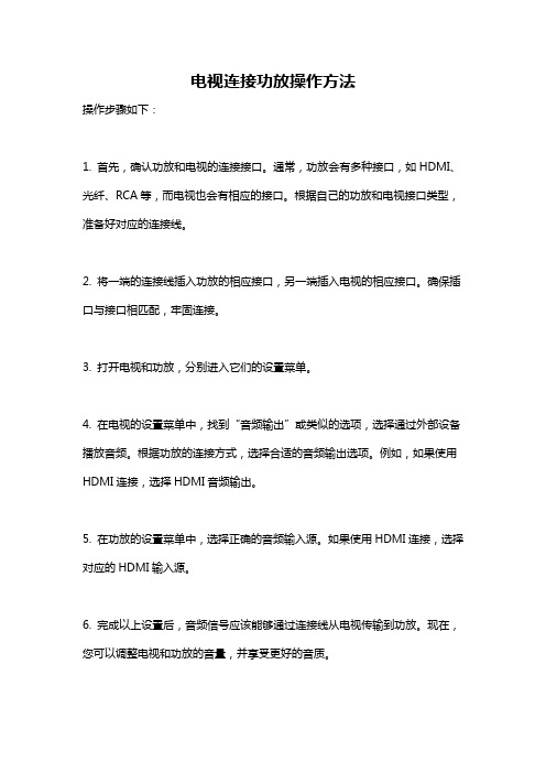 电视连接功放操作方法