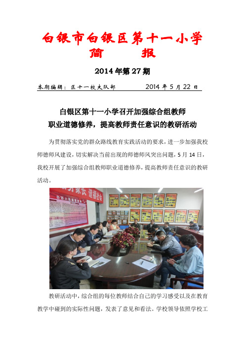 2014简报第27期白银区第十一小学召开加强综合组教师