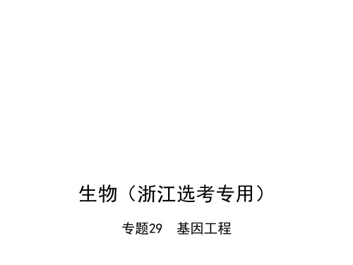 生物高考复习课件：专题29 基因工程