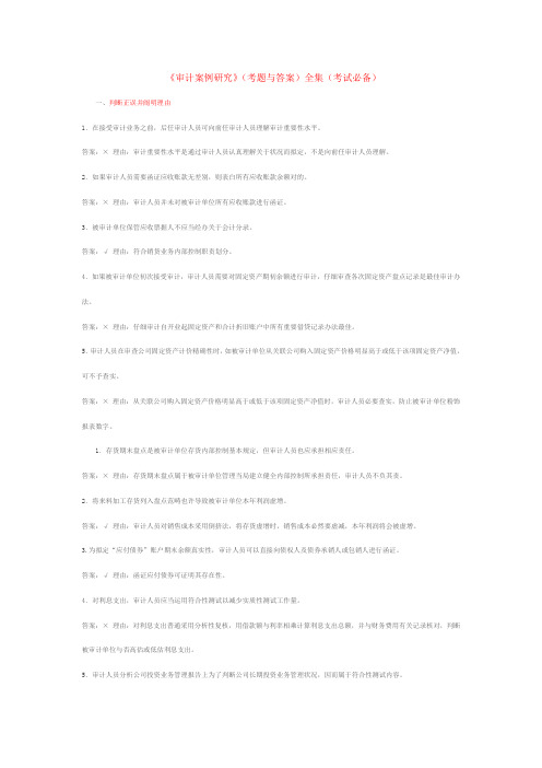 2021年审计案例分析考试大全新