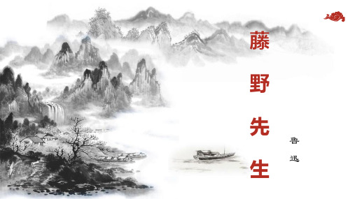 部编版语文八年级上册6藤野先生课件