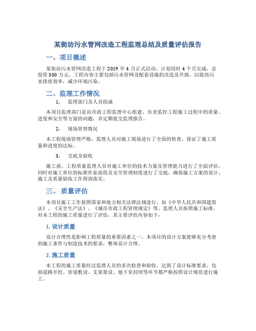 某街坊污水管网改造工程监理总结及质量评估报告