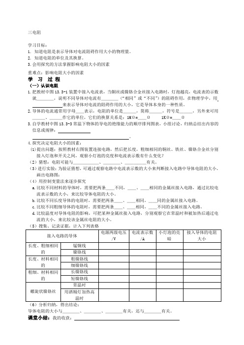 鲁教版初三物理电阻导学案