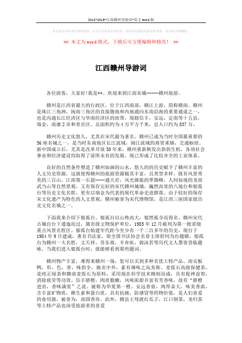 2018-2019-江西赣州导游词-范文word版 (1页)