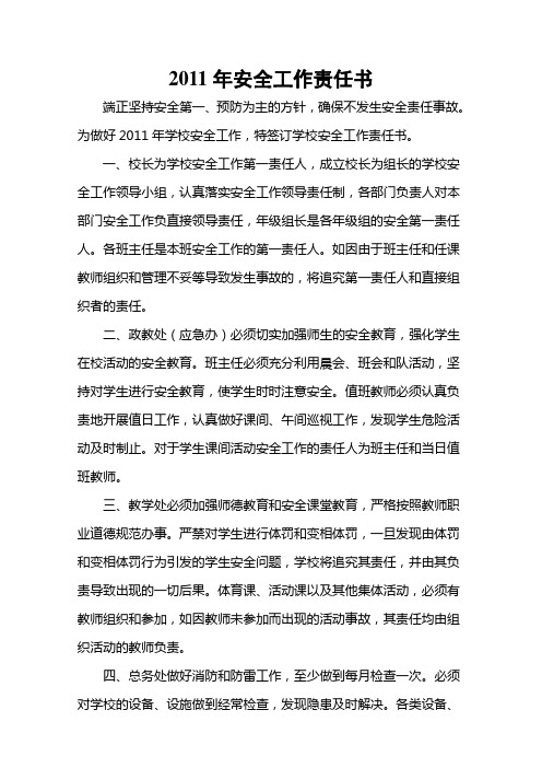 2011安全工作责任书