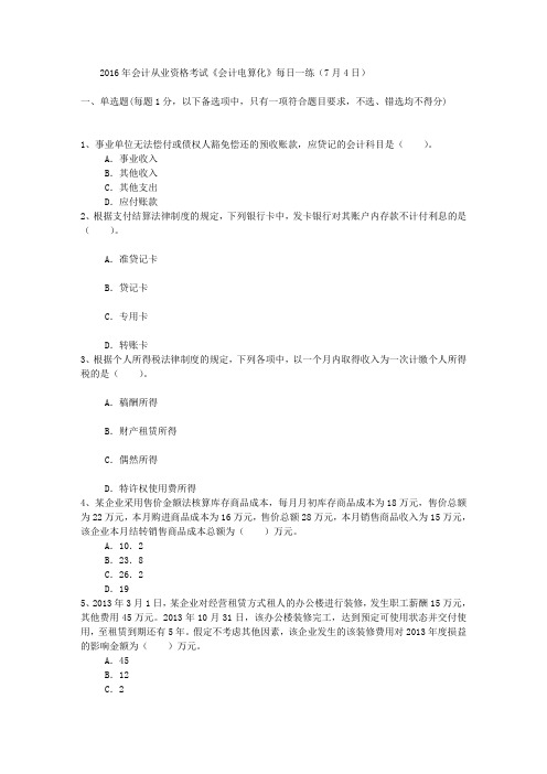 2016年会计从业资格考试《会计电算化》每日一练(7月4日)