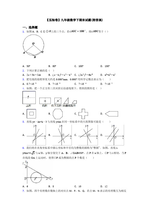 【压轴卷】九年级数学下期末试题(附答案)
