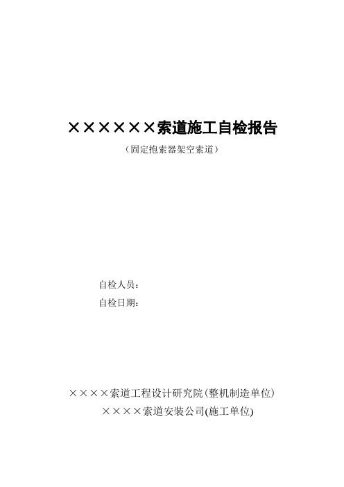 固定抱索器架空索道施工自检报告