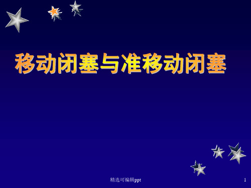 移动闭塞与准移动闭塞