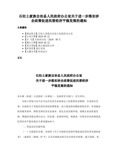 石柱土家族自治县人民政府办公室关于进一步落实涉企政策促进民营经济平稳发展的通知