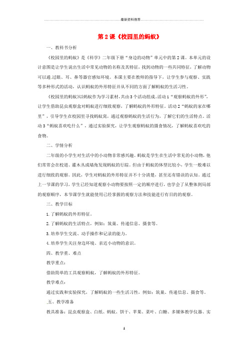 小学二年级科学下册 第1单元 身边的动物 第2课《校园里的蚂蚁》名师教案 (新版)粤教版
