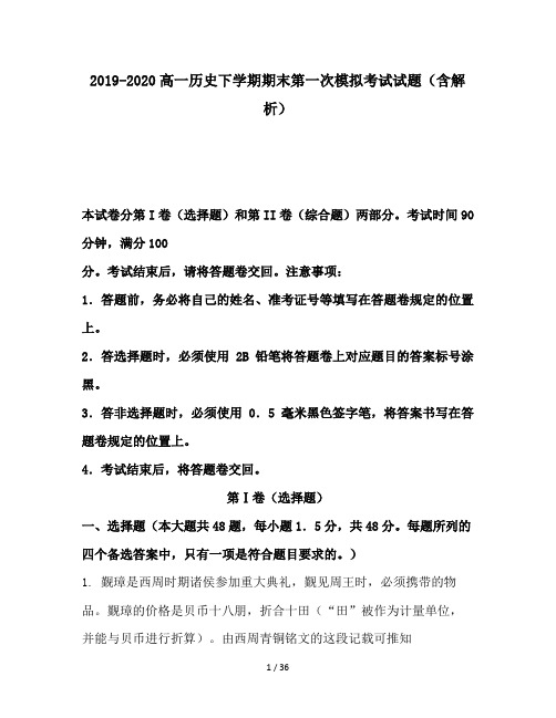 2019-2020高一历史下学期期末第一次模拟考试试题(含解析)
