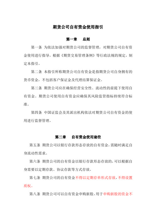 最新期货公司自有资金使用指引