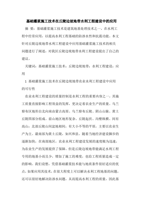 基础灌浆施工技术在丘陵边坡地带水利工程建设中应用