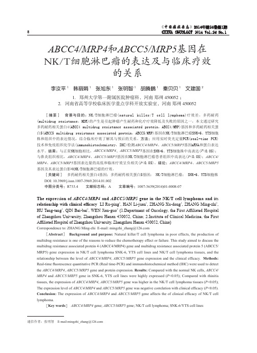 ABCC4 / MRP4 和 ABCC5 / MRP5 基因在NK/T细胞淋巴瘤的表达及与临床疗效的关系