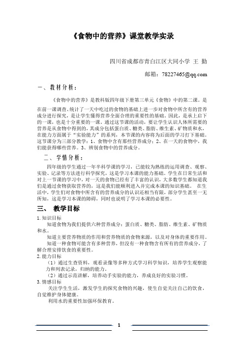 食物中的营养课堂教学实录 四川省成都市