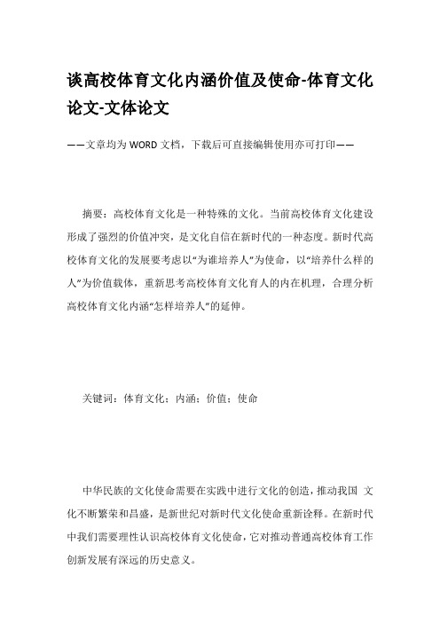 谈高校体育文化内涵价值及使命-体育文化论文-文体论文