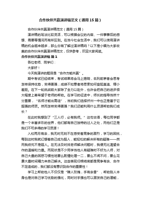 合作伙伴共赢演讲稿范文（通用15篇）