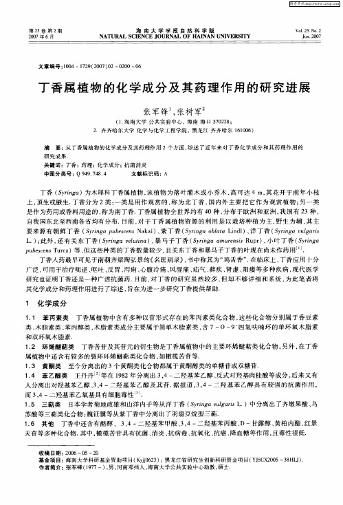丁香属植物的化学成分及其药理作用的研究进展